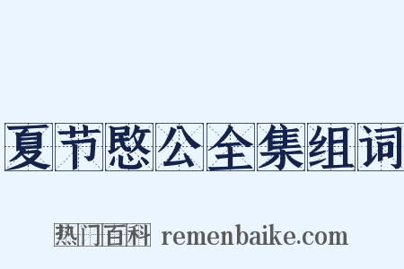 夏节愍公全集组词是什么意思的图片